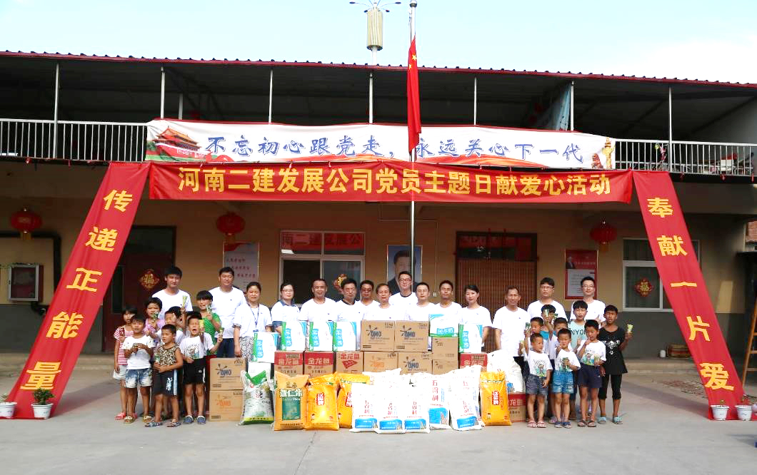 河南二建發(fā)展公司慶建黨97周年情暖“陽光村”
