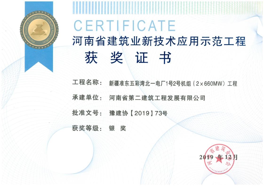 我公司榮獲2項新技術(shù)應(yīng)用示范工程、2項綠色施工示范工程獎 