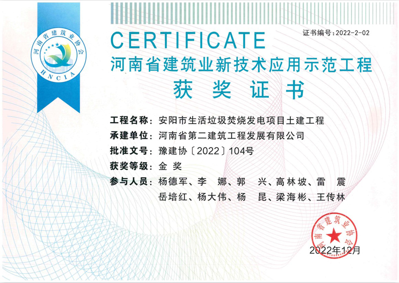 安陽垃圾電廠項目榮獲新技術(shù)應(yīng)用示范工程金獎、綠色施工示范工程優(yōu)良獎