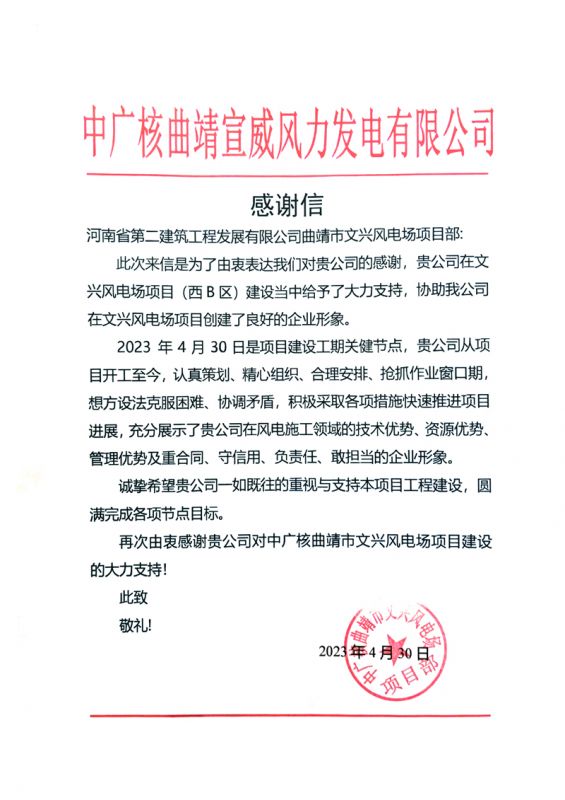 中廣核曲靖宣威風力發(fā)電項目部收到業(yè)主感謝信
