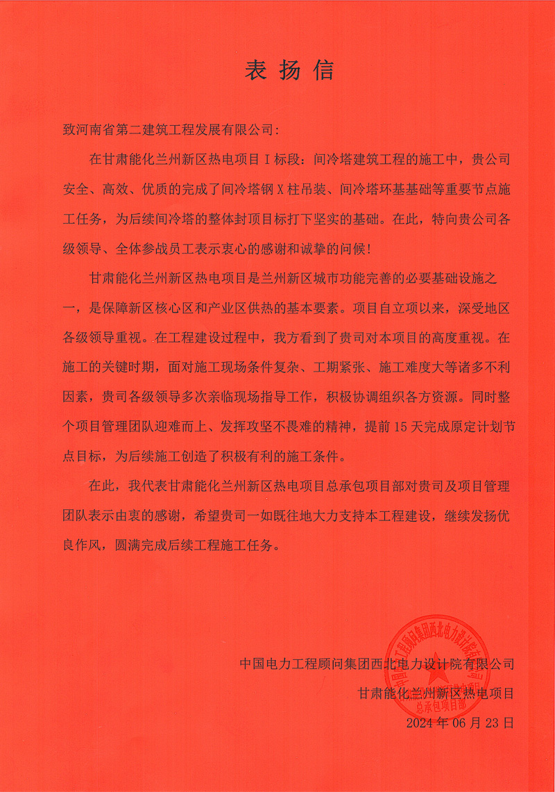 甘肅能化蘭州新區(qū)熱電項目I標(biāo)段項目部收到業(yè)主表揚(yáng)信