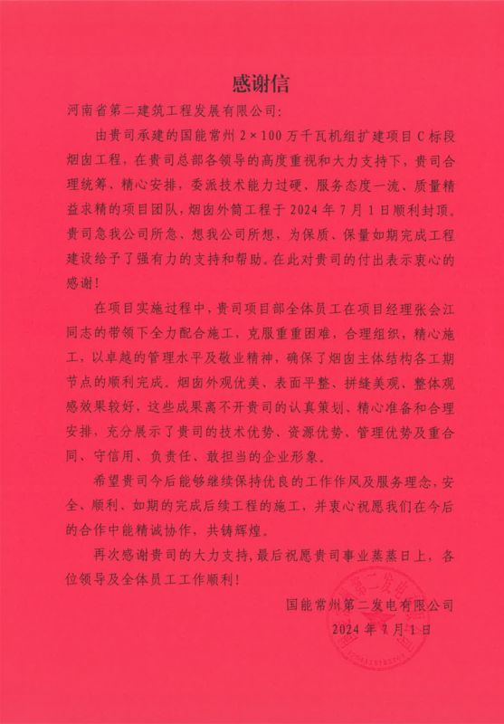 國能常州2X100萬千瓦機(jī)組擴(kuò)建工程C標(biāo)段項(xiàng)目部收到業(yè)主表揚(yáng)信