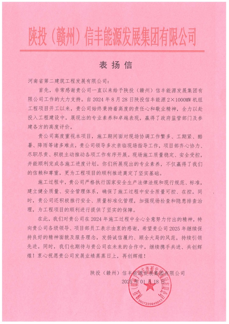 陜投信豐能源項目收到建設(shè)單位、監(jiān)理單位表揚信