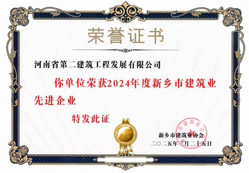 2024年度新鄉(xiāng)市建筑業(yè)先進(jìn)企業(yè)