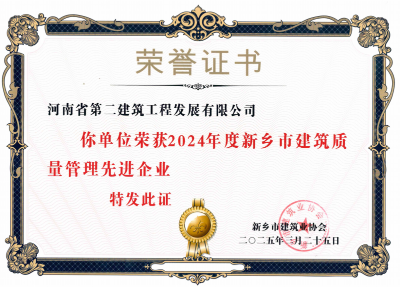 2024年度新鄉(xiāng)市建筑質(zhì)量管理先進(jìn)企業(yè)