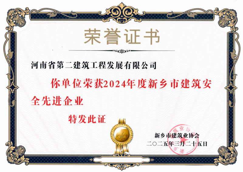 2024年度新鄉(xiāng)市建筑安全先進(jìn)企業(yè)