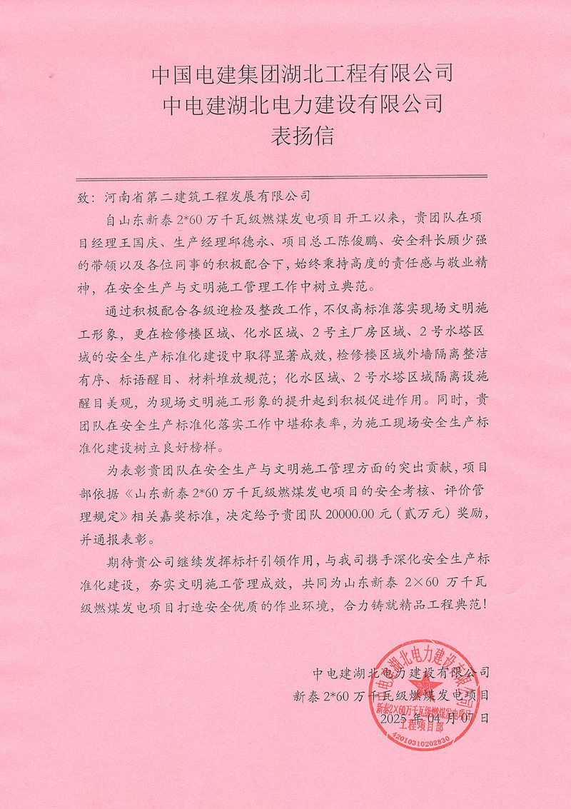 山東新泰2X60萬千瓦級燃煤發(fā)電項(xiàng)目收到總包單位表揚(yáng)信