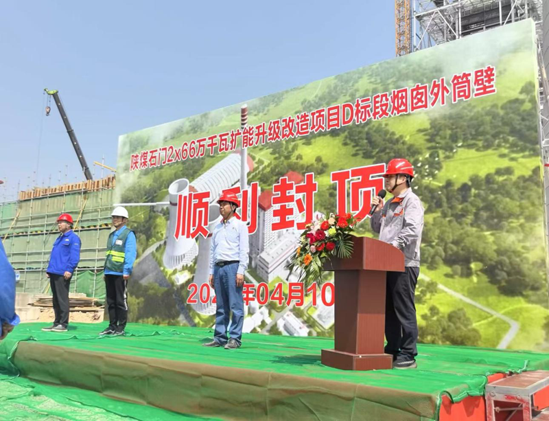 陜煤石門2×66萬千瓦擴能升級改造項目D標段煙囪工程外筒壁順利封頂