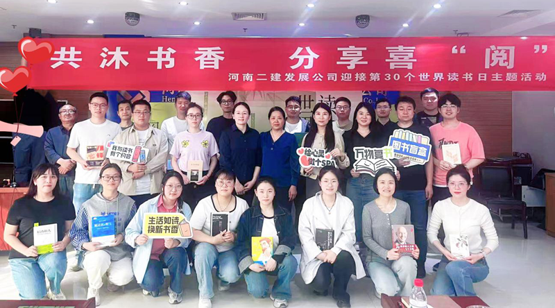 共沐書(shū)香，分享喜“閱” —河南二建發(fā)展公司4.23世界讀書(shū)日主題活動(dòng)