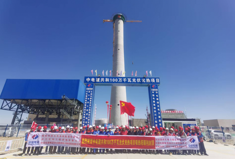 中國電建共和100萬千瓦光伏光熱項目吸熱塔順利封頂