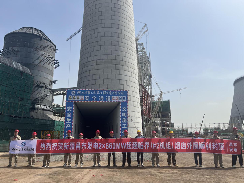 熱烈祝賀新疆昌東發(fā)電2×660MW超超臨界（#2機組）煙囪外筒順利封頂