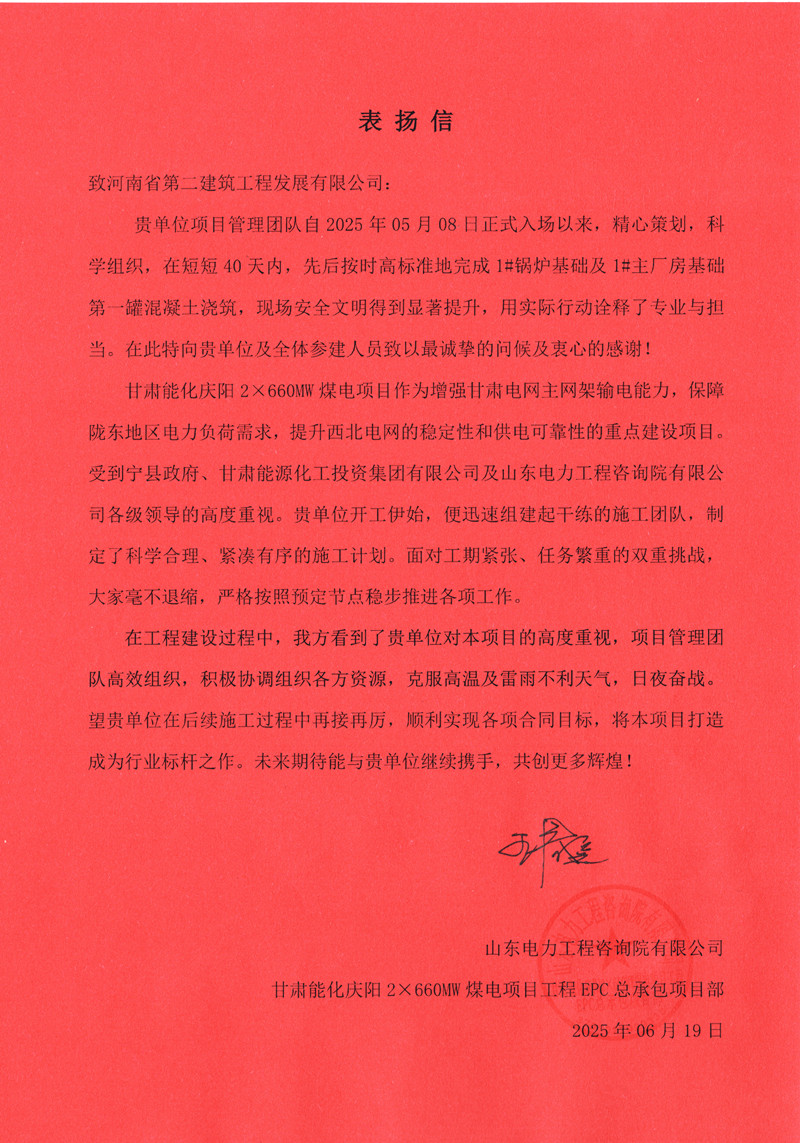 甘肅能化慶陽(yáng)2×660MW煤電項(xiàng)目收到業(yè)主表?yè)P(yáng)信