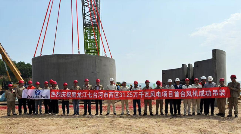 黑龍江七臺(tái)河風(fēng)電項(xiàng)目首臺(tái)風(fēng)機(jī)吊裝儀式圓滿成功