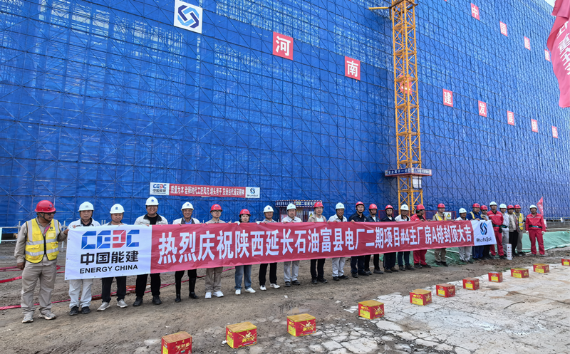 陜西延長石油富縣電廠二期項目#4 主廠房A排順利封頂