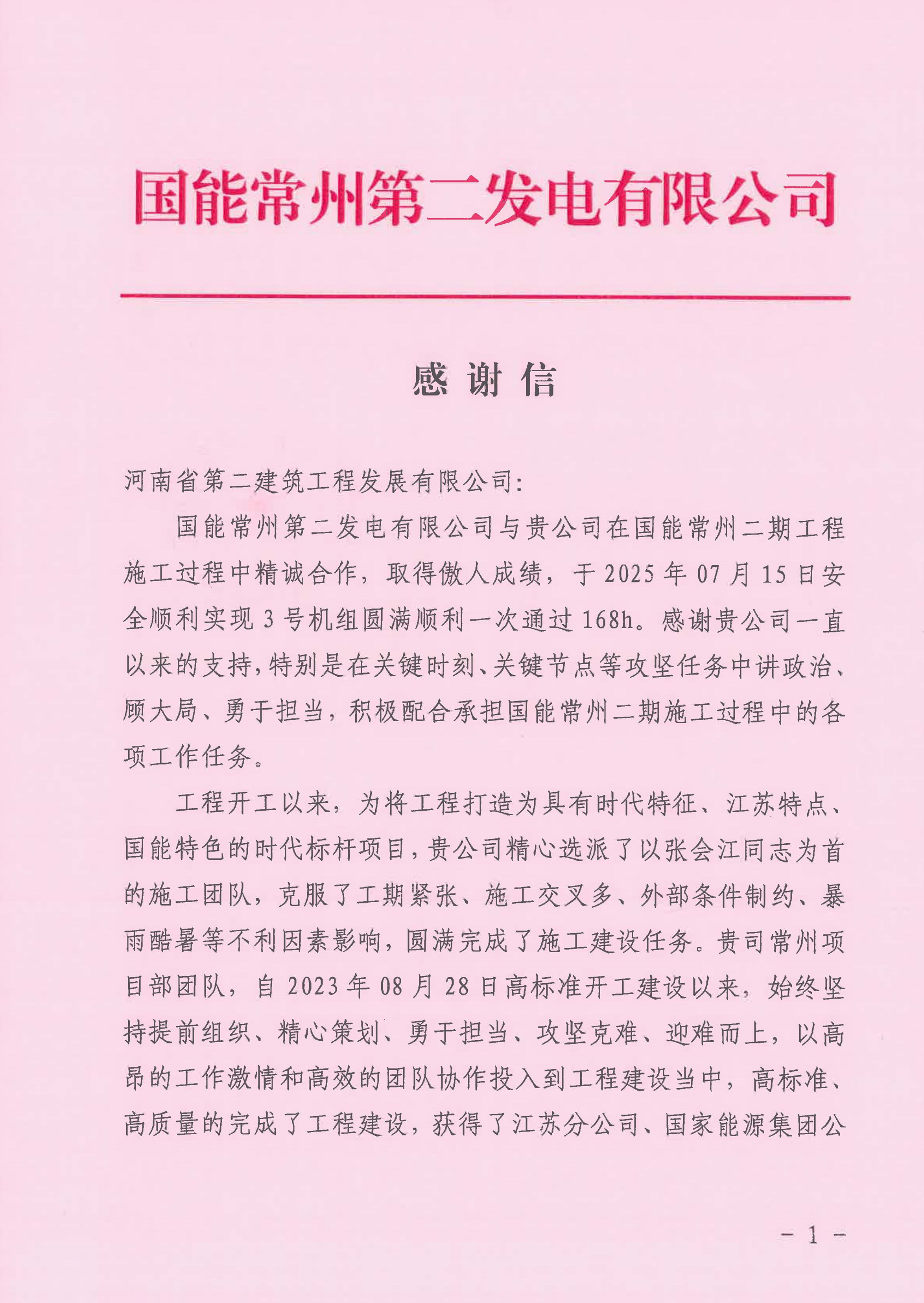 國(guó)能常州2x100萬(wàn)千瓦機(jī)組擴(kuò)建工程C標(biāo)段項(xiàng)目部收到業(yè)主表?yè)P(yáng)信