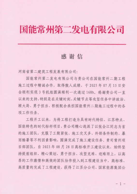 國能常州2x100萬千瓦機組擴建工程C標段項目部收到業(yè)主表揚信
