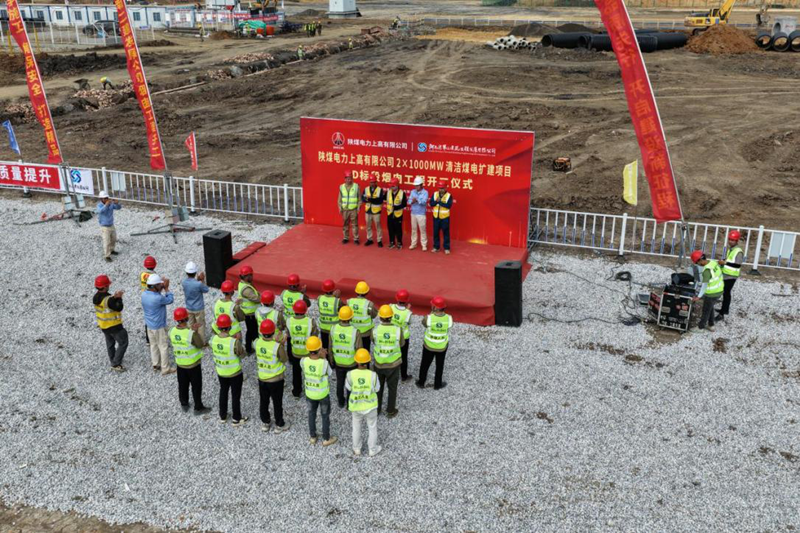 陜煤電力上高有限公司2×1000MW清潔煤電擴(kuò)建項(xiàng)目D標(biāo)段開(kāi)工儀式圓滿(mǎn)舉行