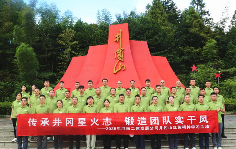 傳承井岡星火志，鍛造團(tuán)隊(duì)實(shí)干風(fēng)——2025年井岡山紅色精神學(xué)習(xí)活動(dòng)