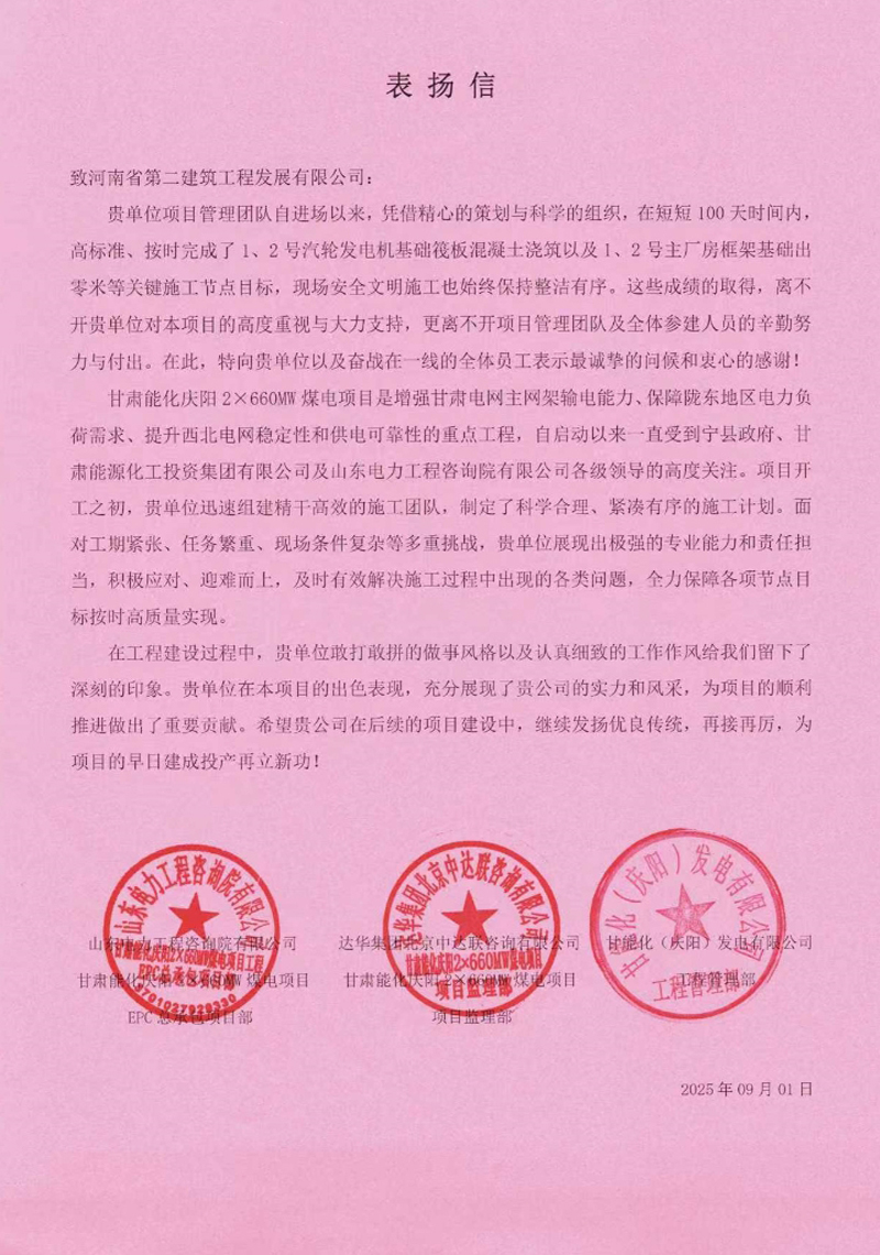 甘肅能化慶陽2X660MW煤電項(xiàng)目收到表揚(yáng)信