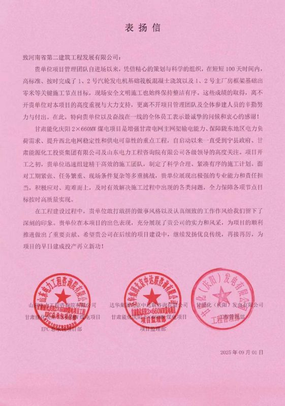 甘肅能化慶陽(yáng)2X660MW煤電項(xiàng)目收到表?yè)P(yáng)信