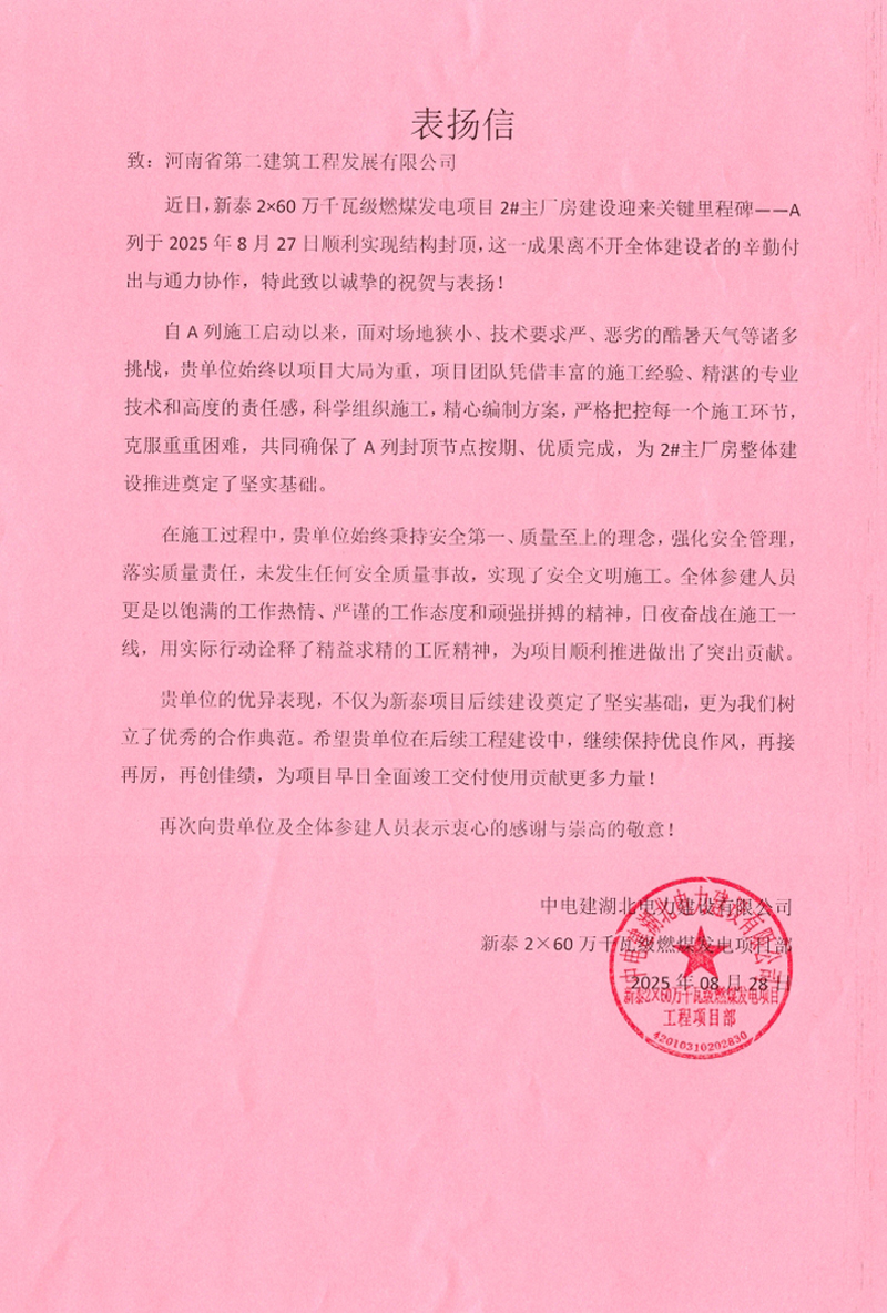 新泰2×60萬千瓦級(jí)燃煤發(fā)電項(xiàng)目2#主廠房A列順利封頂收到表揚(yáng)信