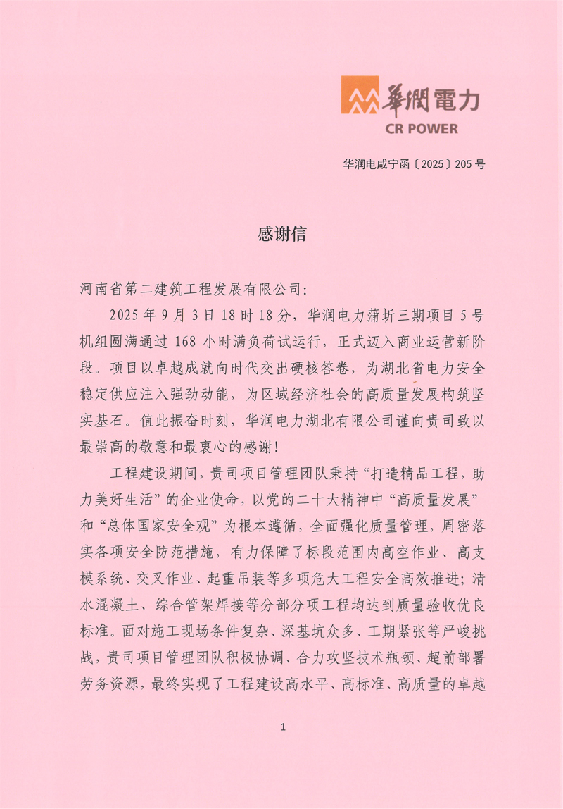 華潤電力蒲圻三期項(xiàng)目5號(hào)機(jī)組通過168試運(yùn)行收到業(yè)主感謝信