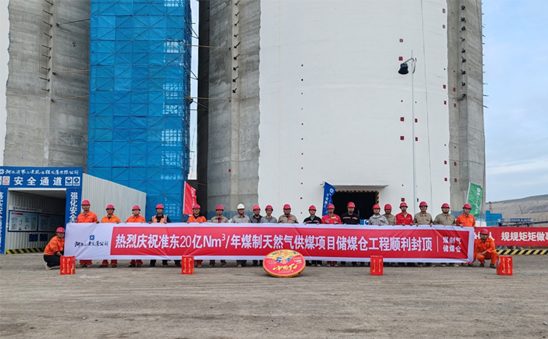 新疆準(zhǔn)東20 億Nm3/年煤制天然氣供煤項目儲煤倉工程原料煤倉筒倉順利封頂