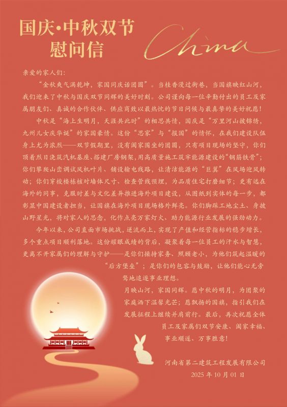 “國慶?中秋雙節(jié)”慰問信