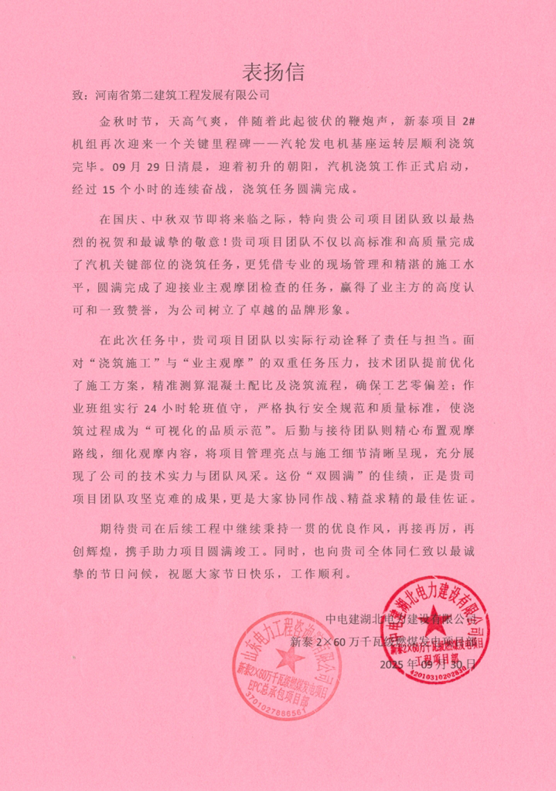 新泰2×60萬千瓦級燃煤發(fā)電項目汽輪發(fā)電機(jī)基座運轉(zhuǎn)層順利澆筑收到表揚(yáng)信