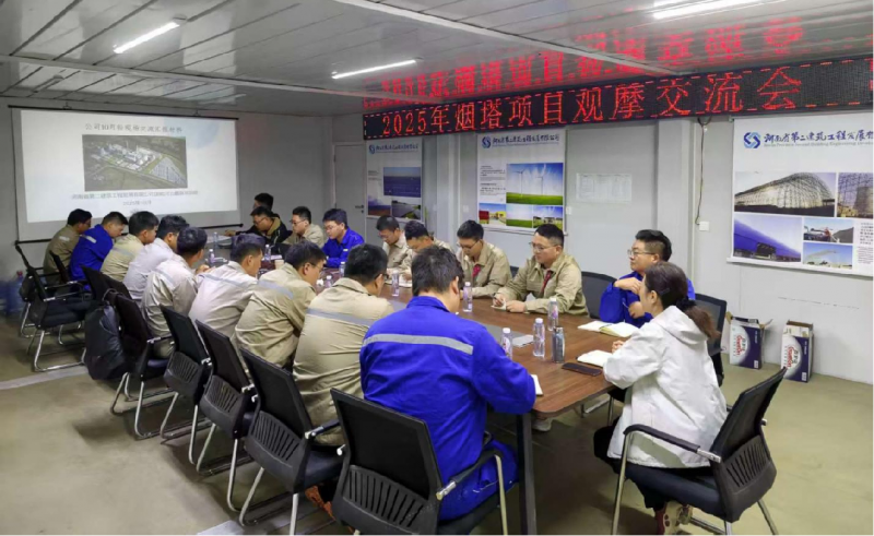 聚力攻堅！公司成功舉辦煙囪與冷卻塔工程 施工專題交流會 