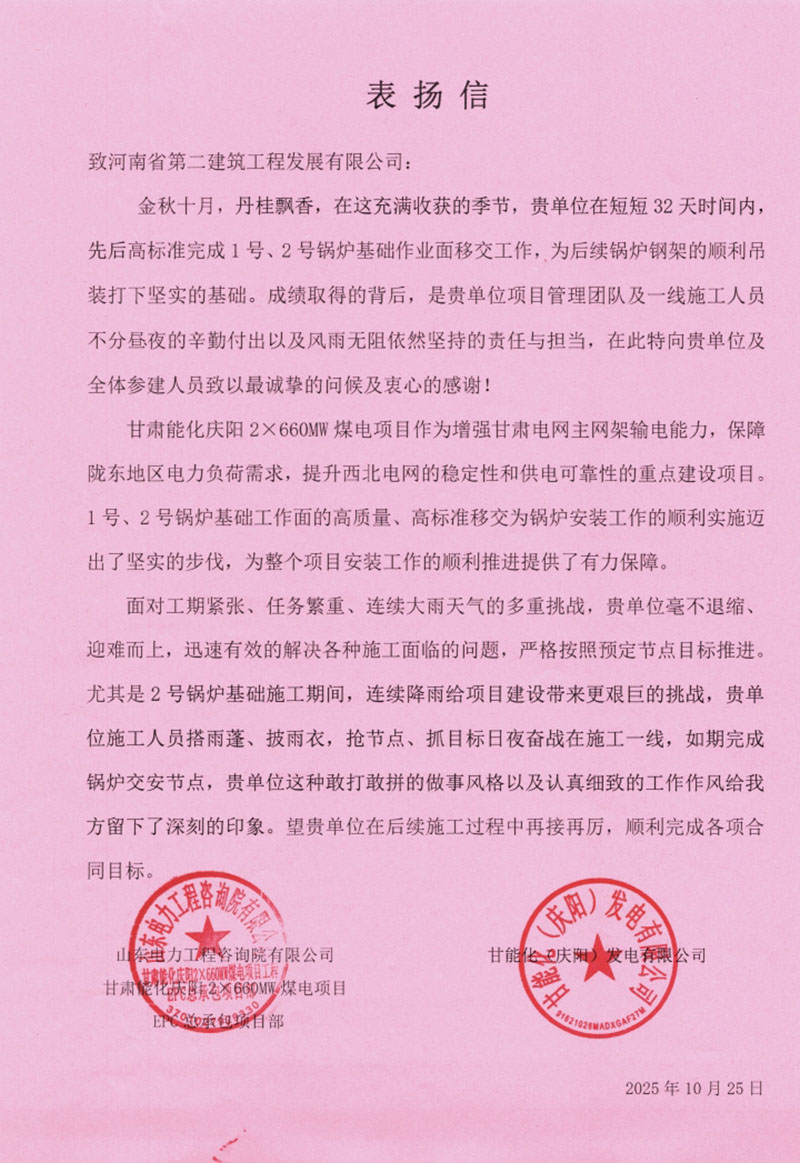 甘肅能化慶陽2X660MW煤電項目收到表揚信
