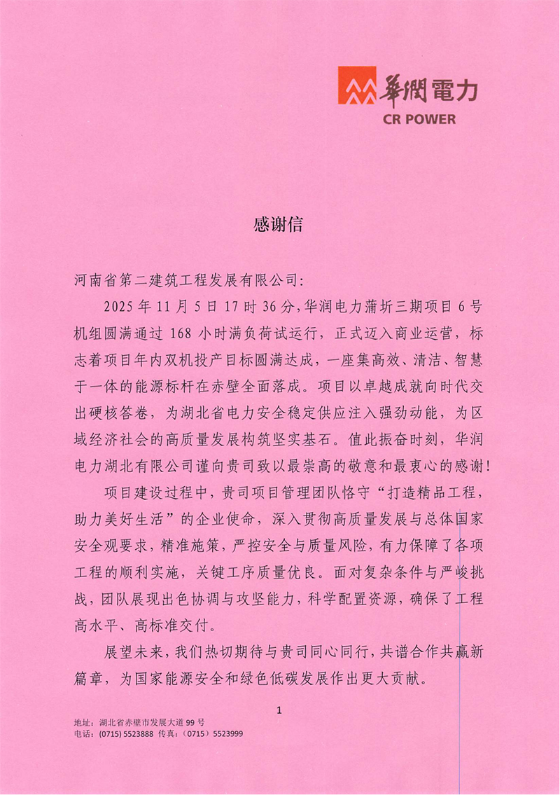 華潤電力蒲圻三期項目6號機組圓滿通過168試運行收到業(yè)主感謝信
