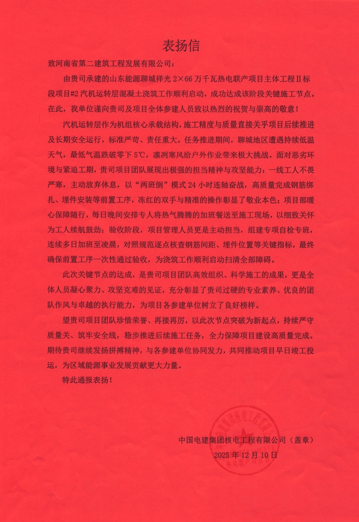 山東能源聊城祥光2×66萬千瓦熱電聯(lián)產(chǎn)項(xiàng)目收到表揚(yáng)信