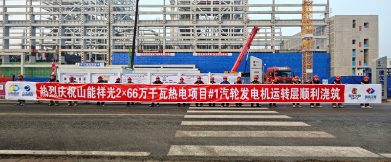 山東能源聊城祥光2×66萬千瓦熱電聯(lián)產(chǎn)項目  #1汽機運轉(zhuǎn)層大體積混凝土順利澆筑