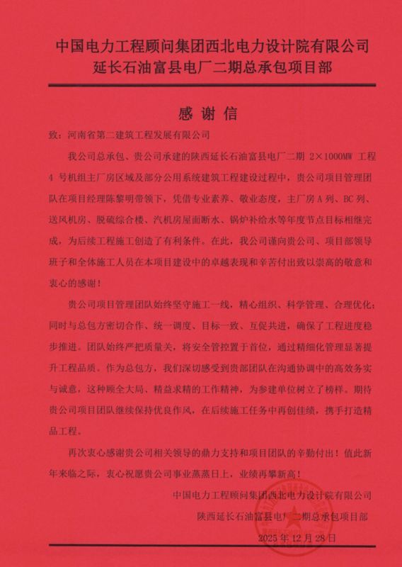 陜西延長石油富縣電廠二期項目收到總包單位感謝信