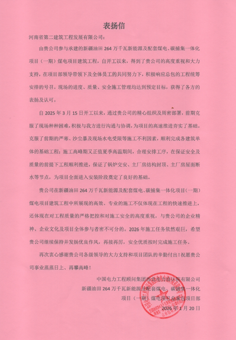 新疆油田 264 萬千瓦新能源一體化項(xiàng)目收到表揚(yáng)信