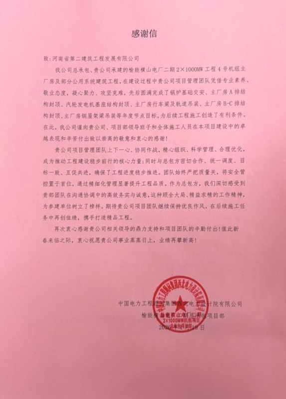 榆能橫山電廠(chǎng)二期2×1000MW機(jī)組項(xiàng)目收到業(yè)主、總包、監(jiān)理單位表?yè)P(yáng)信