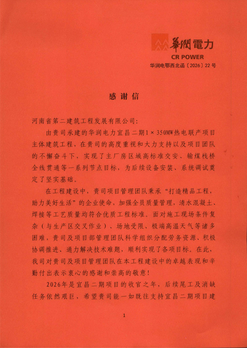 華潤電力宜昌二期1×350MW熱電聯(lián)產(chǎn)項目收到業(yè)主表揚信