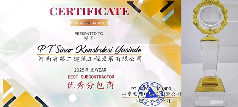 載譽雙收！我司印尼分公司榮獲兩項“2025年度優(yōu)秀分包商”榮譽稱號
