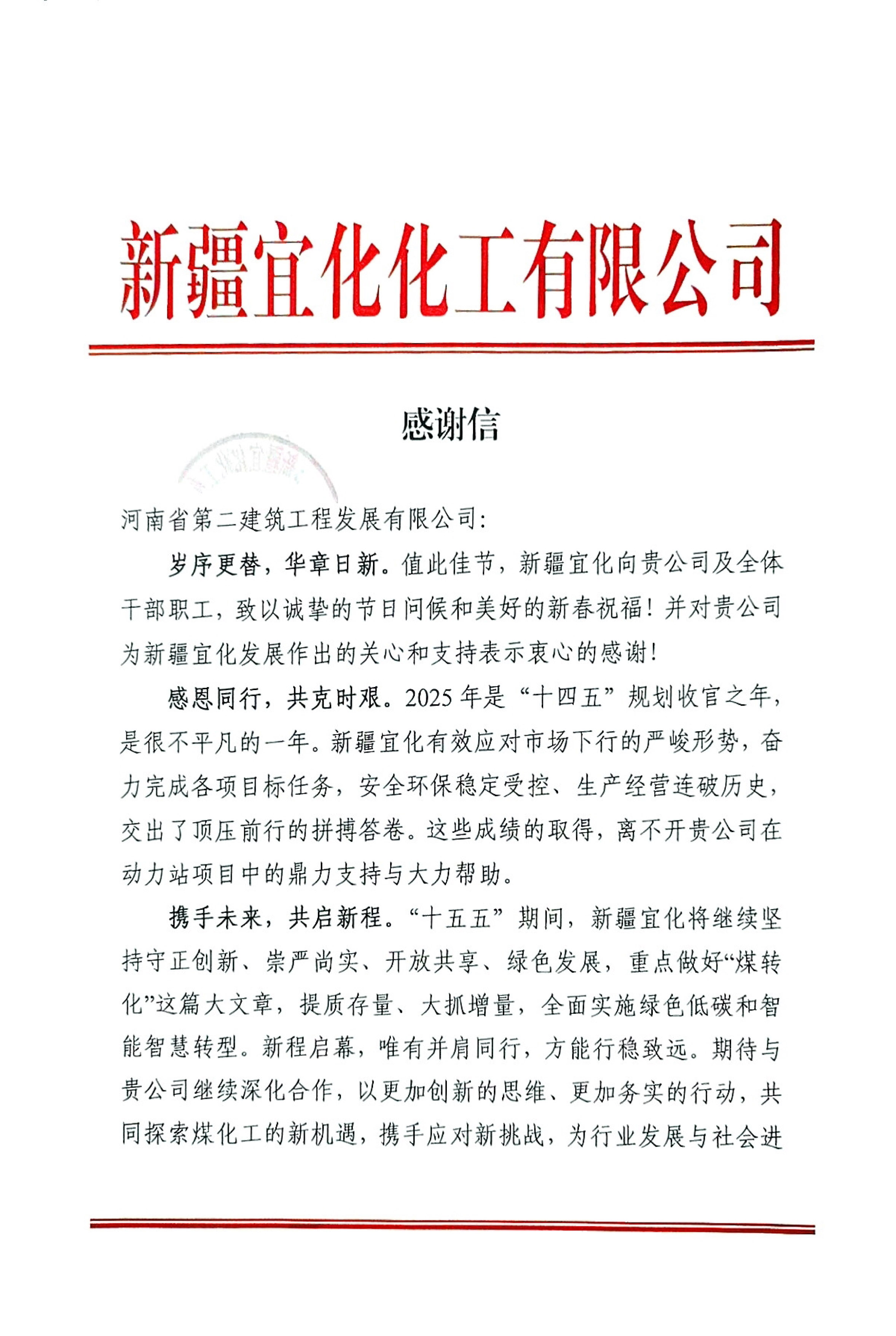 攜手攻堅結(jié)碩果！新疆宜化發(fā)來新春感謝信