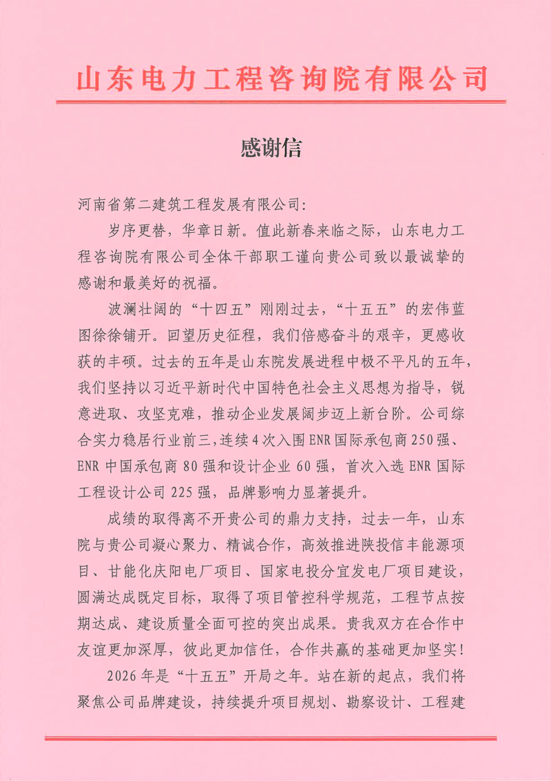 同心筑精品！河南二建發(fā)展獲山東院新春致謝