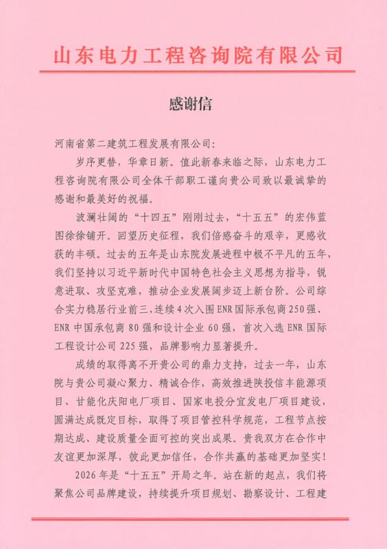 同心筑精品！河南二建發(fā)展獲山東院新春致謝