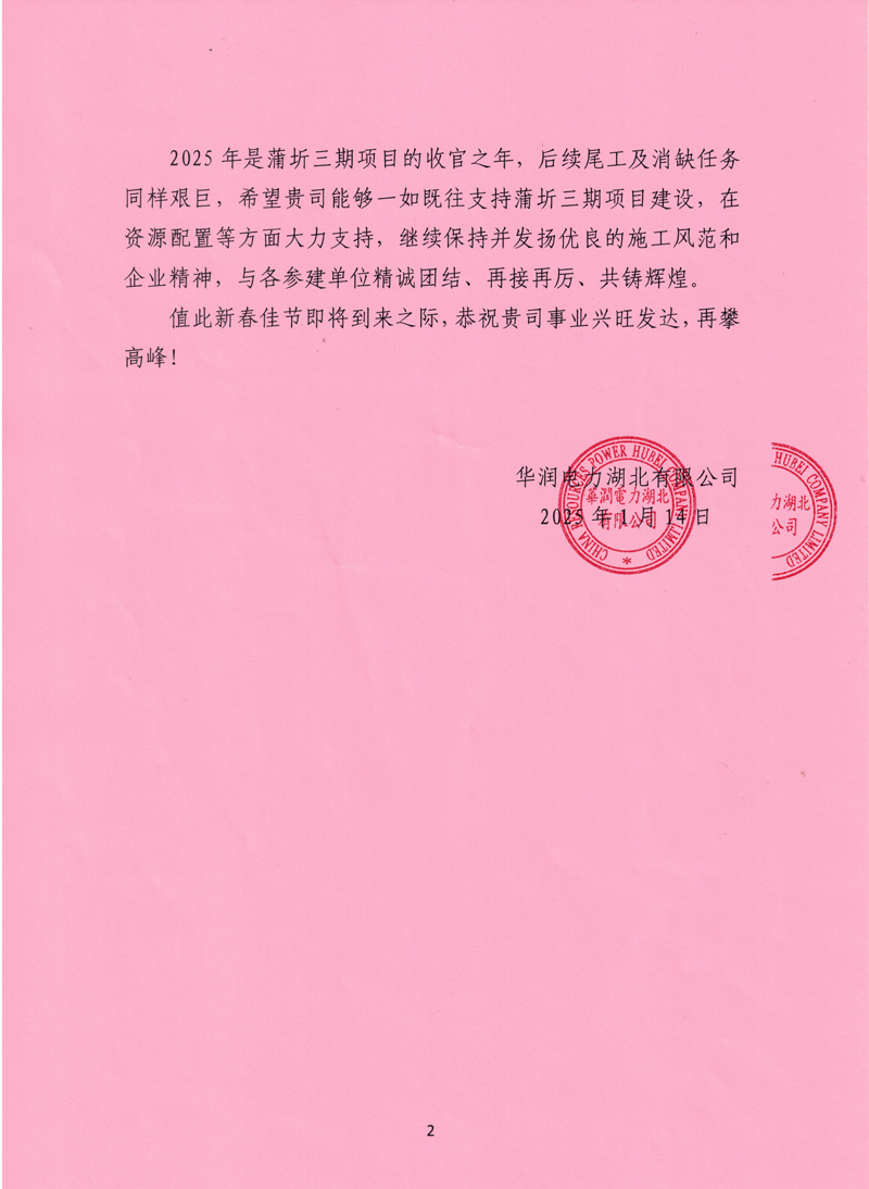 華潤蒲圻三期發(fā)電項(xiàng)目收到業(yè)主感謝信-2-1