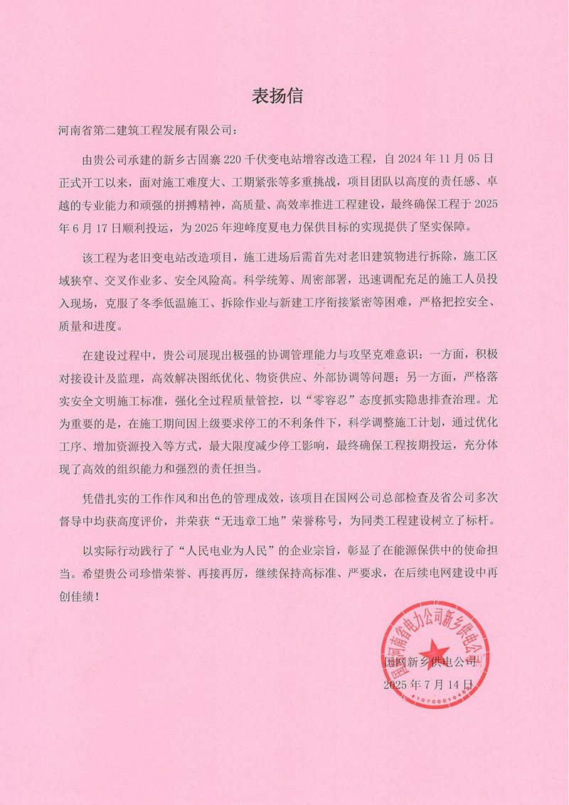 新鄉(xiāng)古固寨220千伏變電站增容改造工程項(xiàng)目收到國家電網(wǎng)表揚(yáng)信