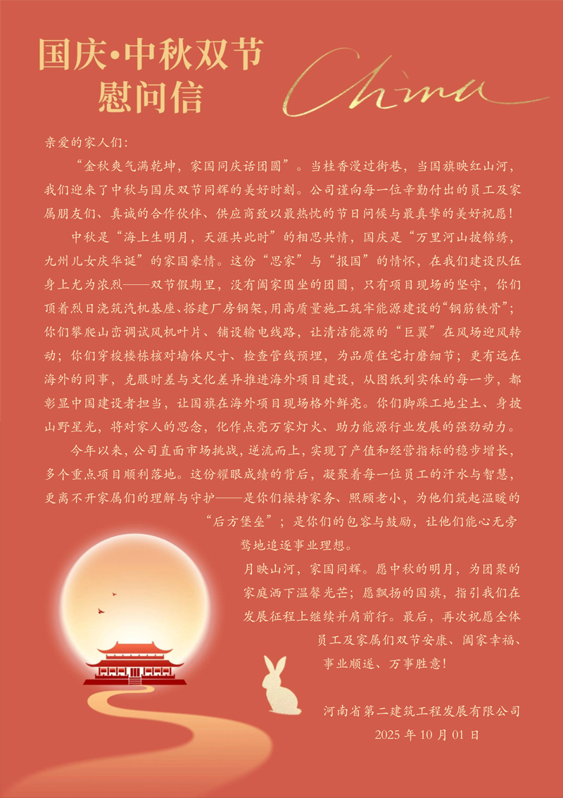 25年雙節(jié)慰問信-1