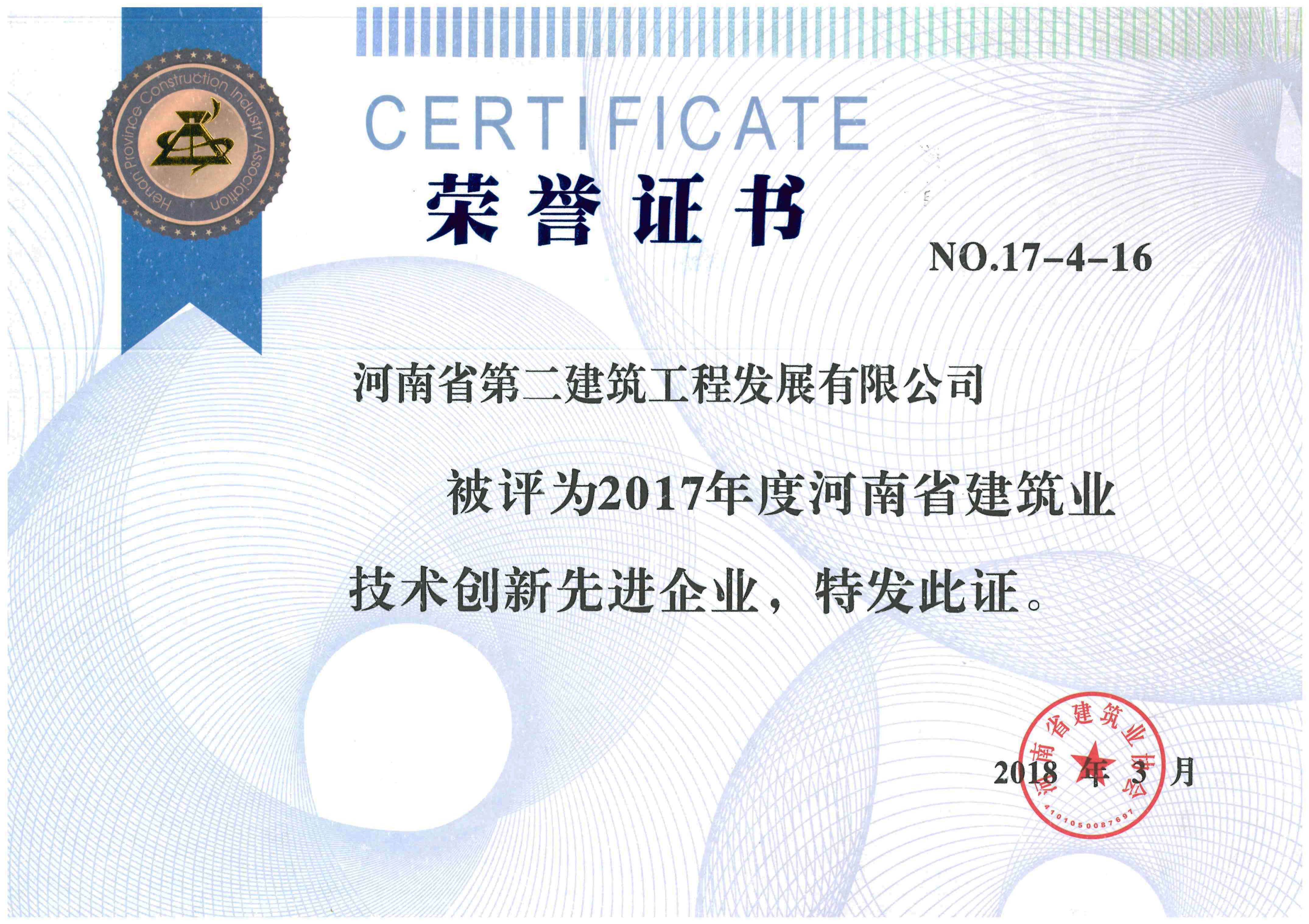 1523610847221109.jpg 2017年度河南省建筑業(yè)技術(shù)創(chuàng)新先進(jìn)企業(yè).jpg